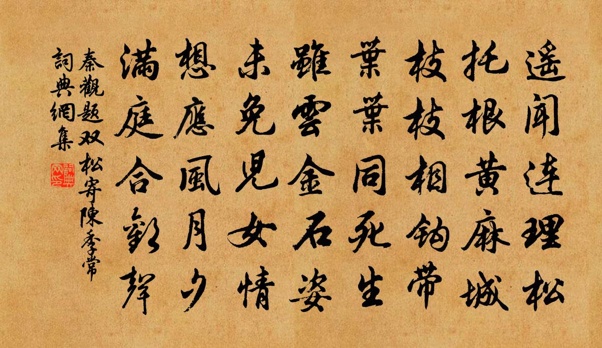 秦观题双松寄陈季常书法作品欣赏