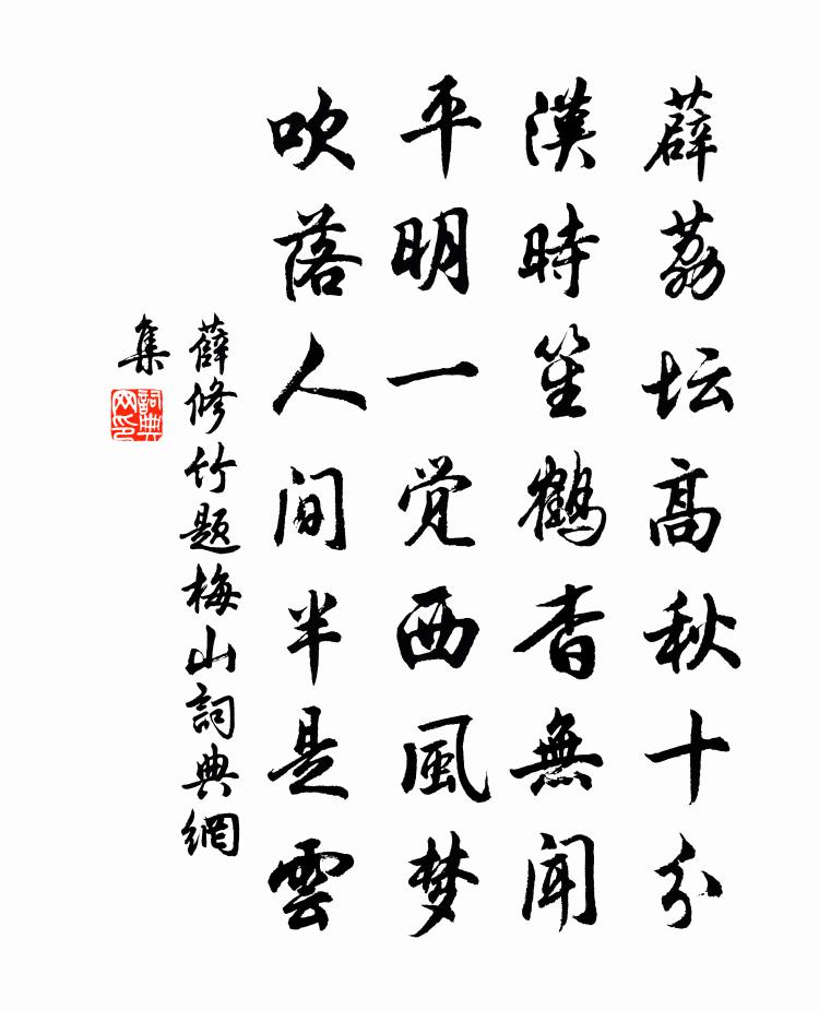薛修竹题梅山书法作品欣赏