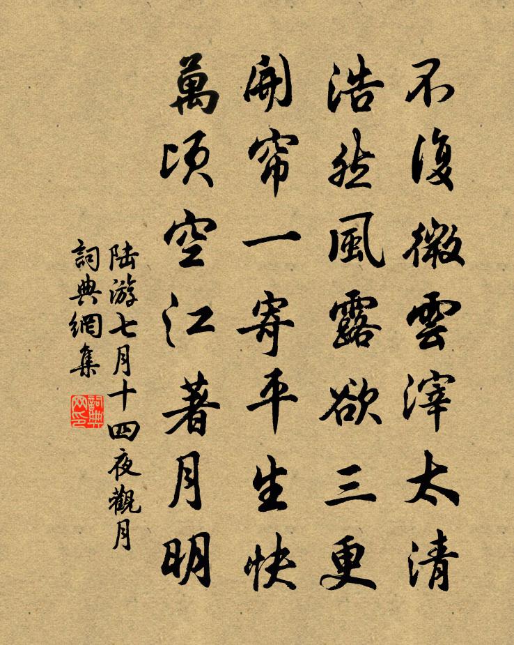 陆游七月十四夜观月书法作品欣赏