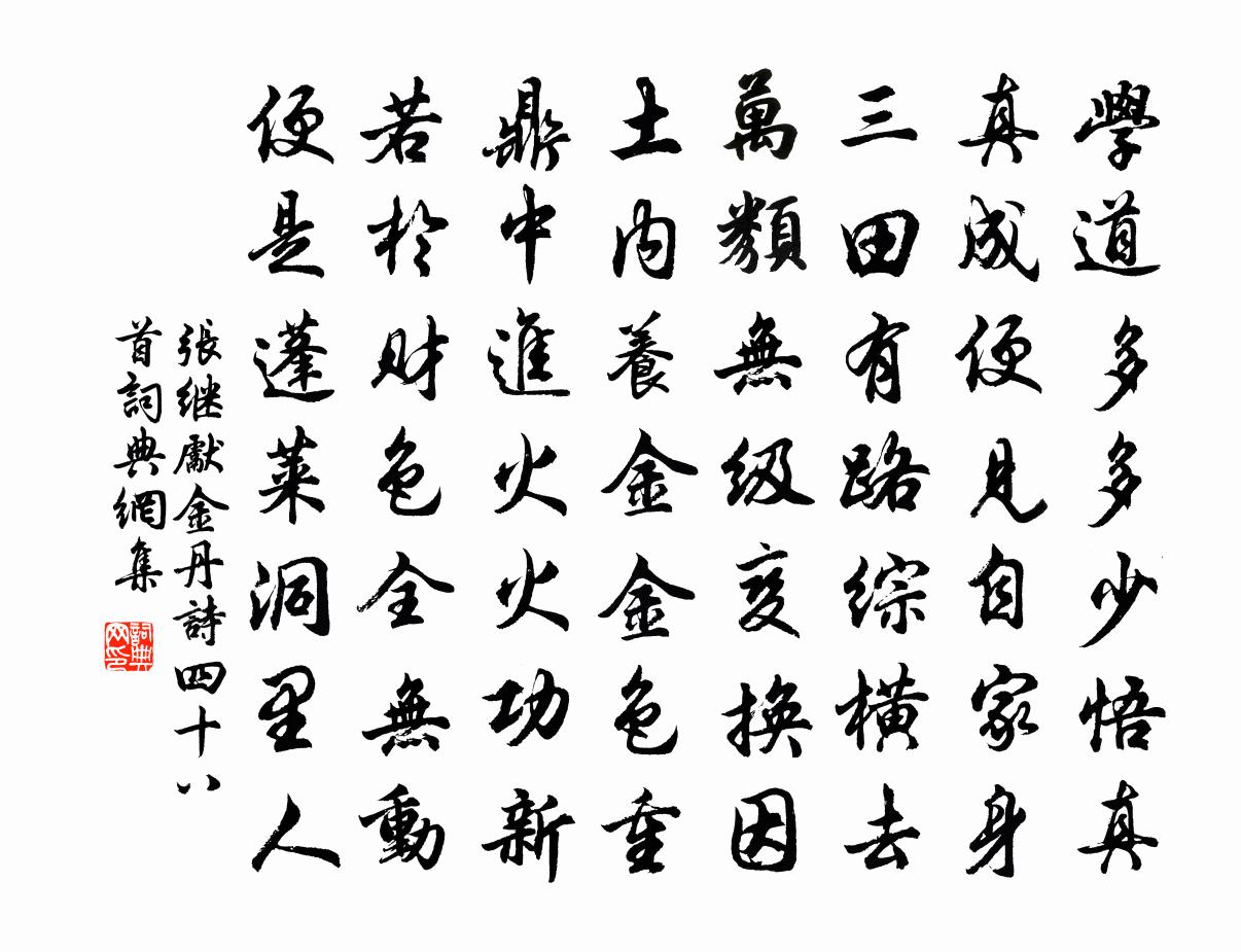 张继先金丹诗四十八首书法作品欣赏