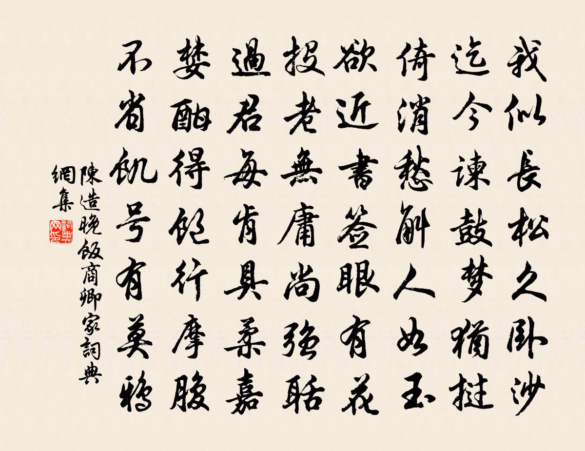 陈造晚饭商卿家书法作品欣赏