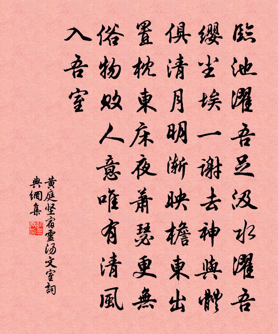黄庭坚宿灵汤文室书法作品欣赏