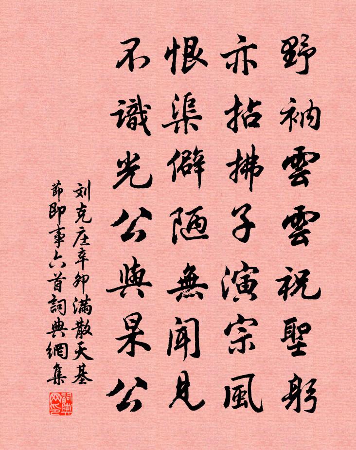 刘克庄辛卯满散天基节即事六首书法作品欣赏