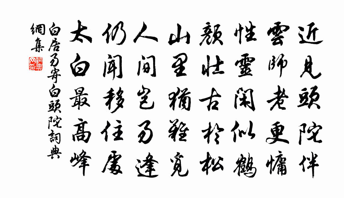 白居易寄白头陀书法作品欣赏