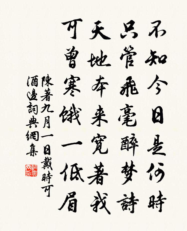 陈著九月一日戴时可酒边书法作品欣赏