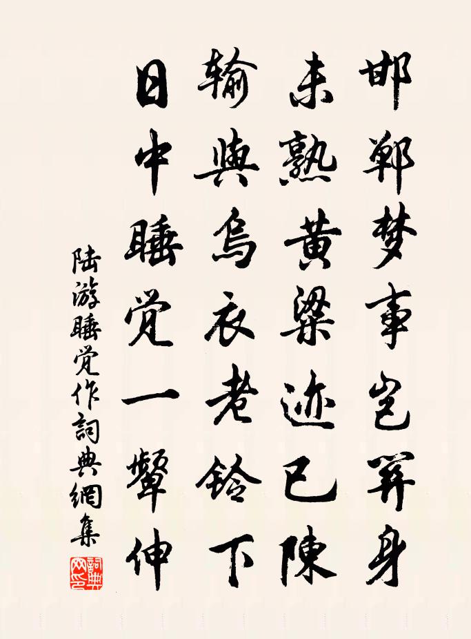 陆游睡觉作书法作品欣赏