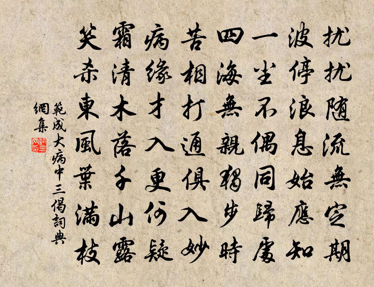 范成大病中三偈书法作品欣赏