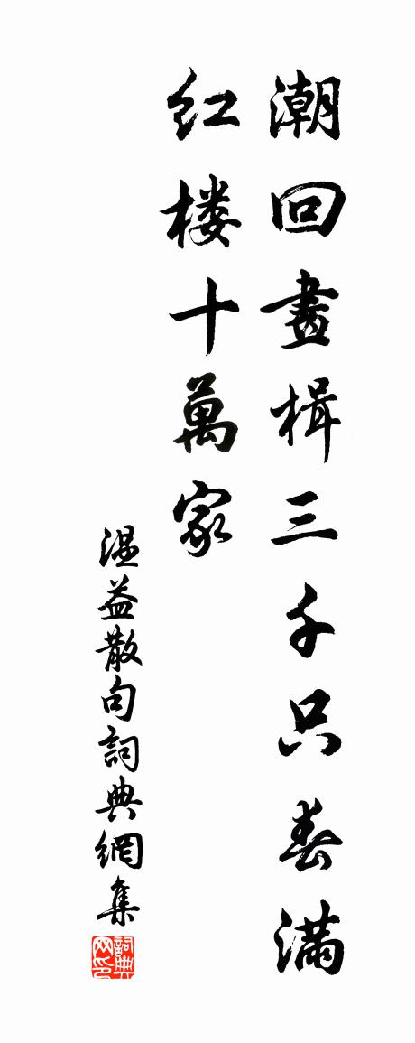 温益句书法作品欣赏