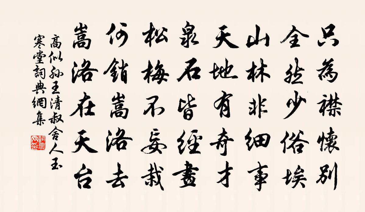 高似孙王清叔舍人玉寒堂书法作品欣赏