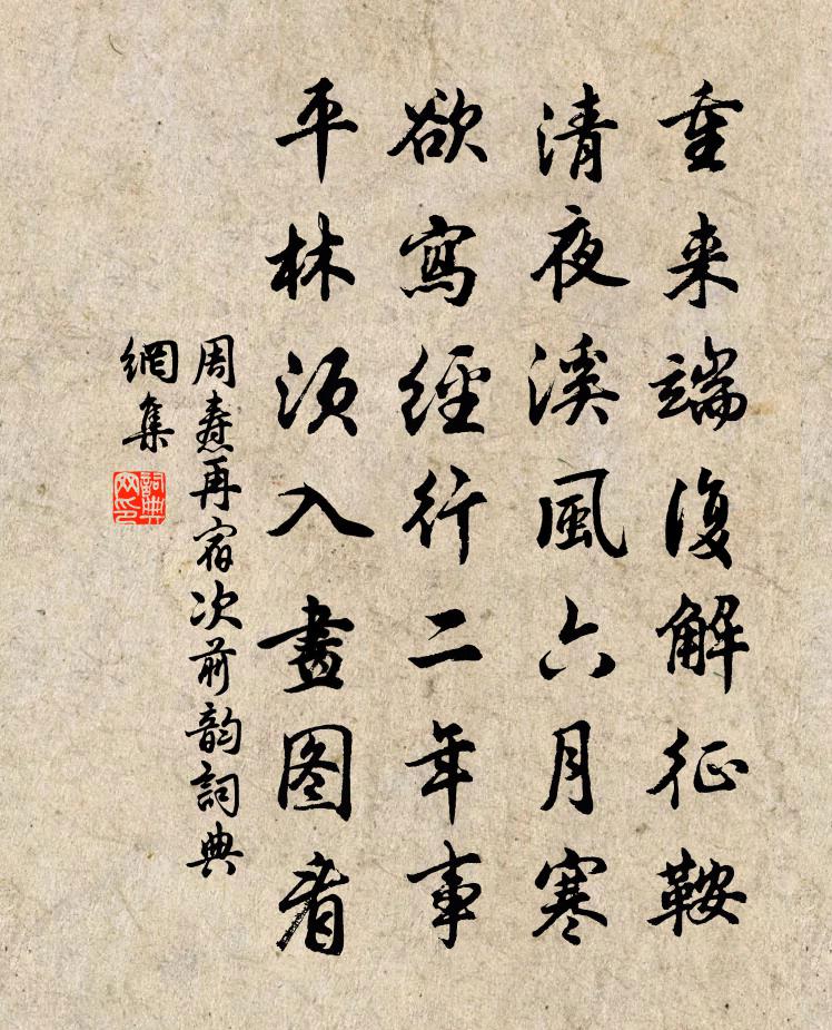 周焘再宿次前韵书法作品欣赏