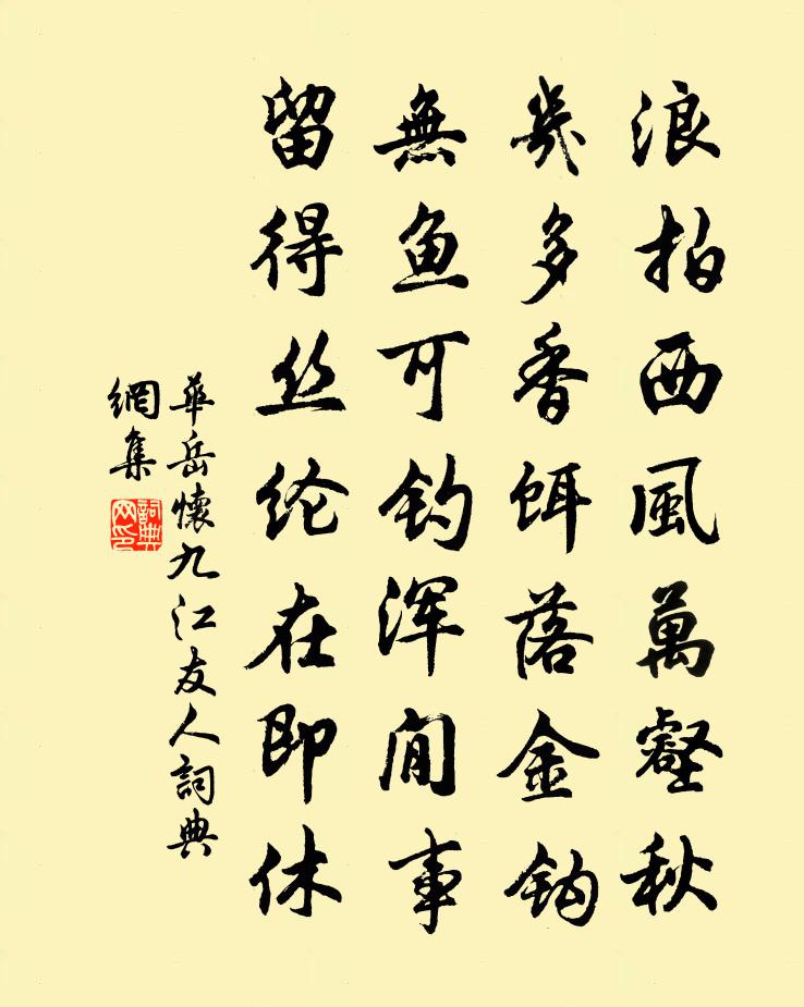 华岳怀九江友人书法作品欣赏