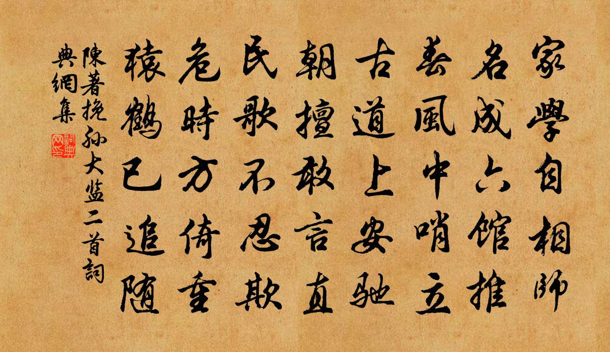 陈著挽孙大监二首书法作品欣赏