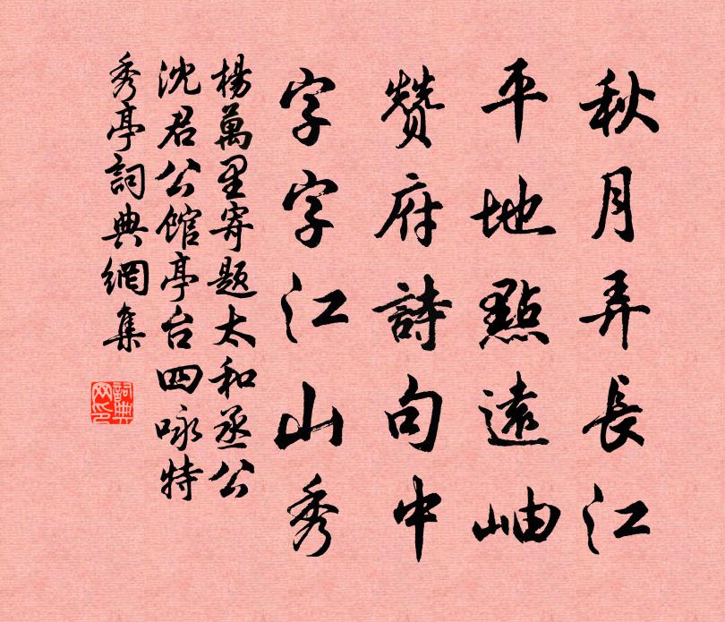 杨万里寄题太和丞公沈君公馆亭台四咏特秀亭书法作品欣赏