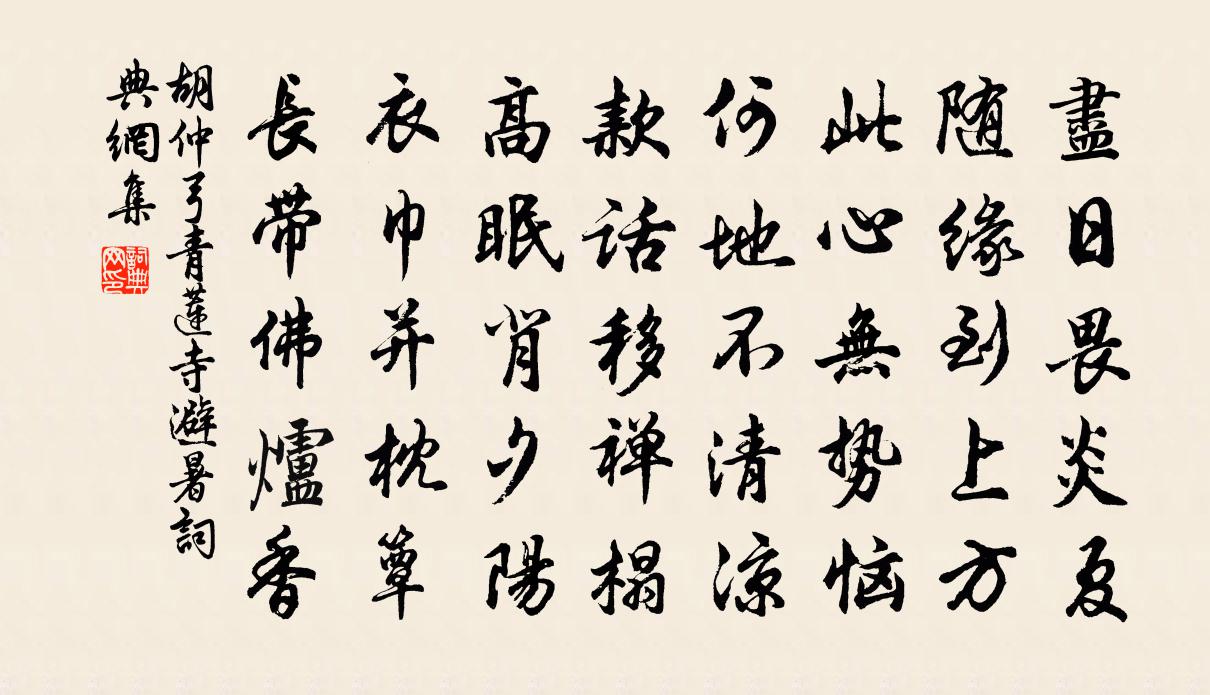 胡仲弓青莲寺避暑书法作品欣赏