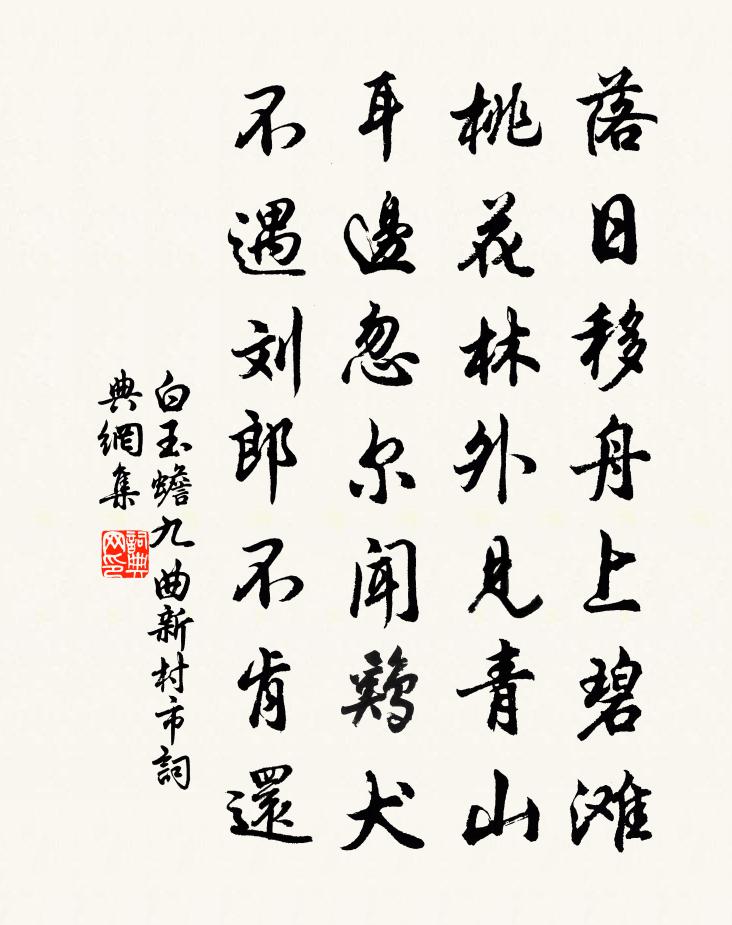 白玉蟾九曲新村市书法作品欣赏