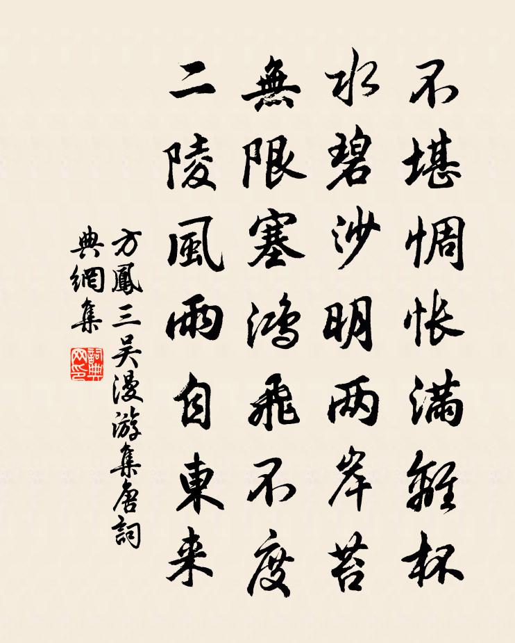 方凤三吴漫游集唐书法作品欣赏