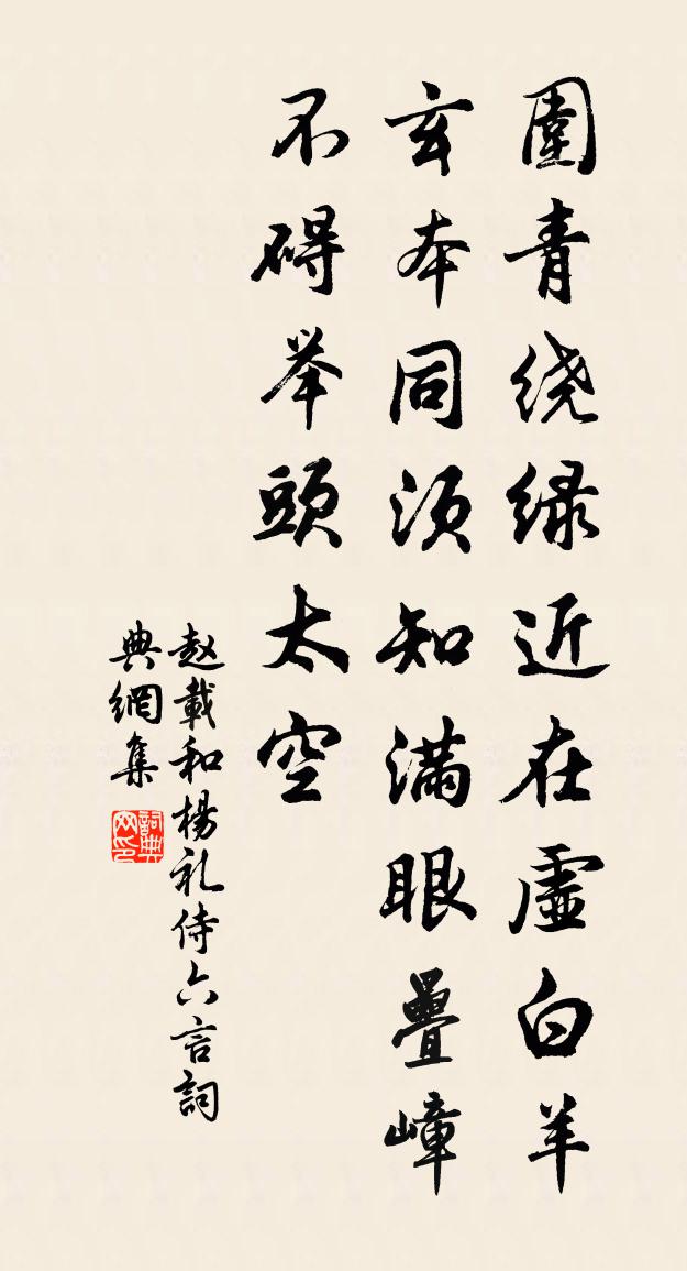 赵载和杨礼侍六言书法作品欣赏