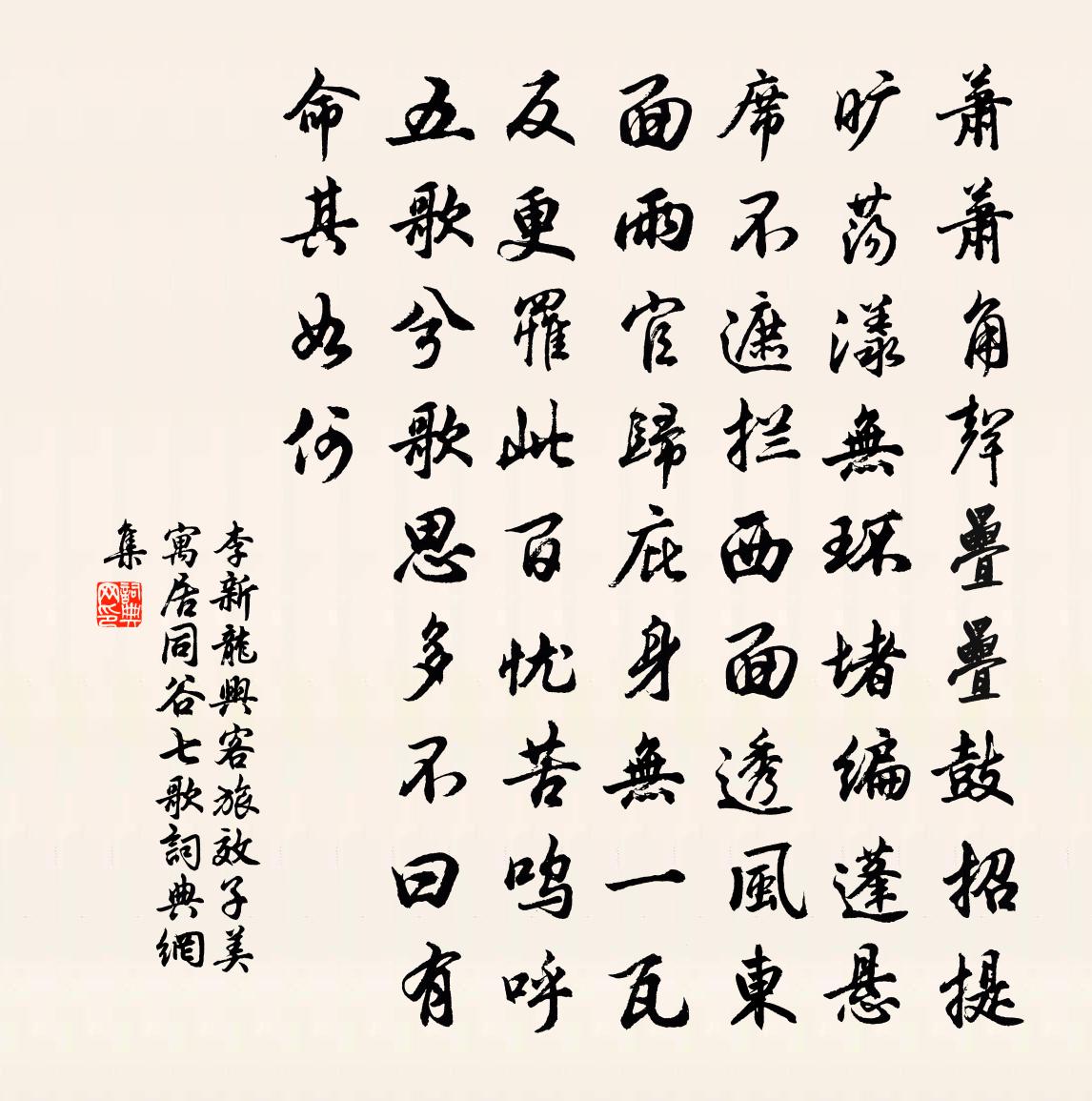 李新龙兴客旅效子美寓居同谷七歌书法作品欣赏