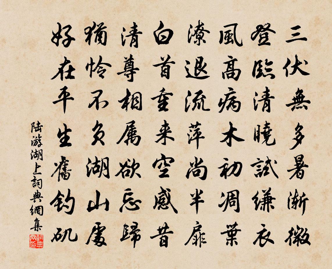 陆游湖上书法作品欣赏