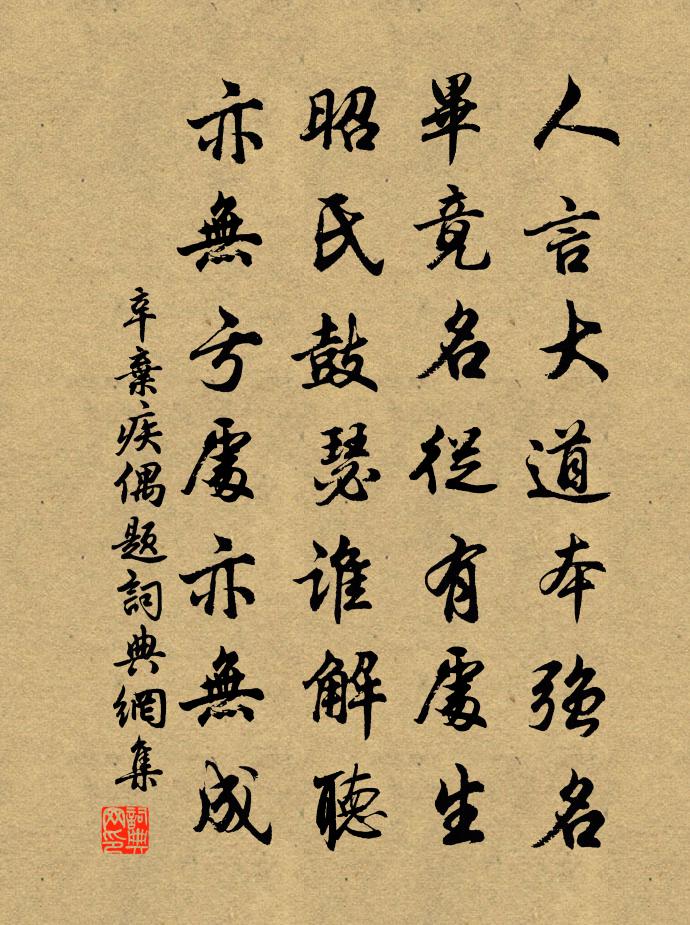 辛弃疾偶题书法作品欣赏