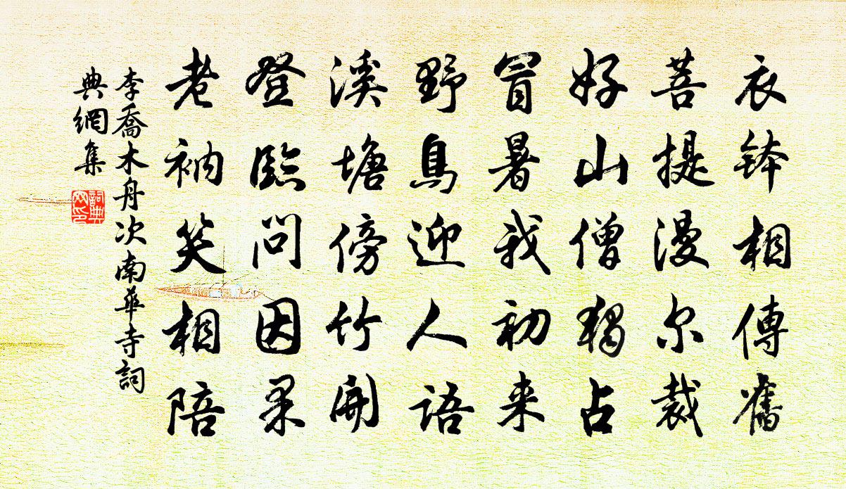 李乔木舟次南华寺书法作品欣赏