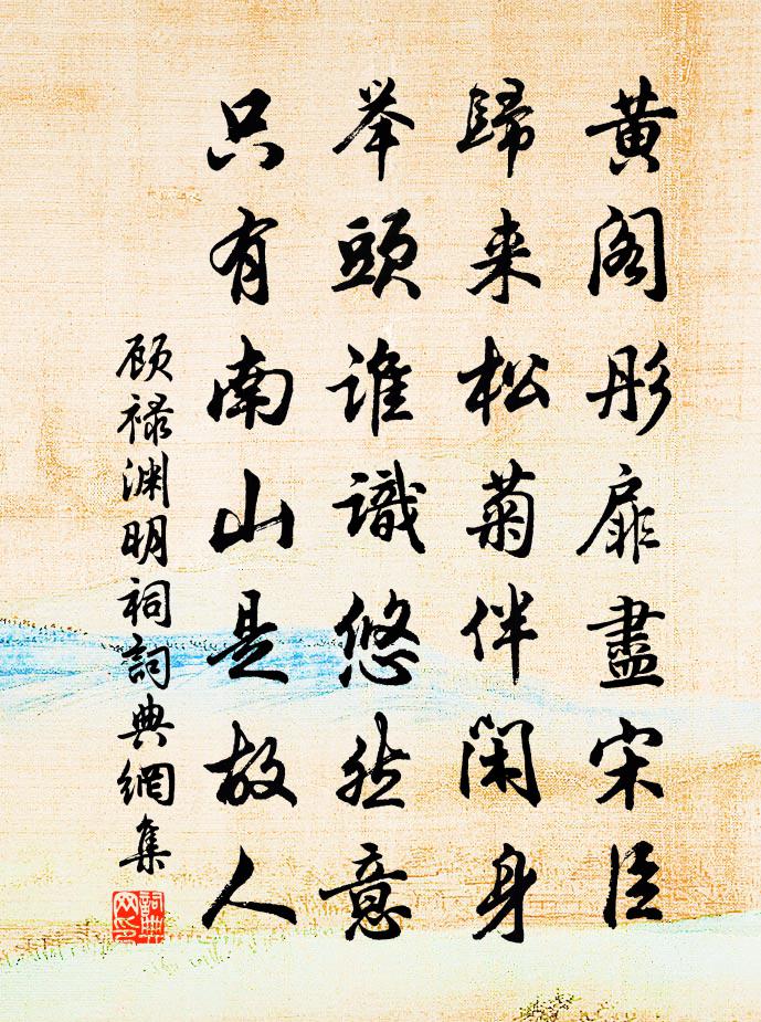 顾禄渊明祠书法作品欣赏