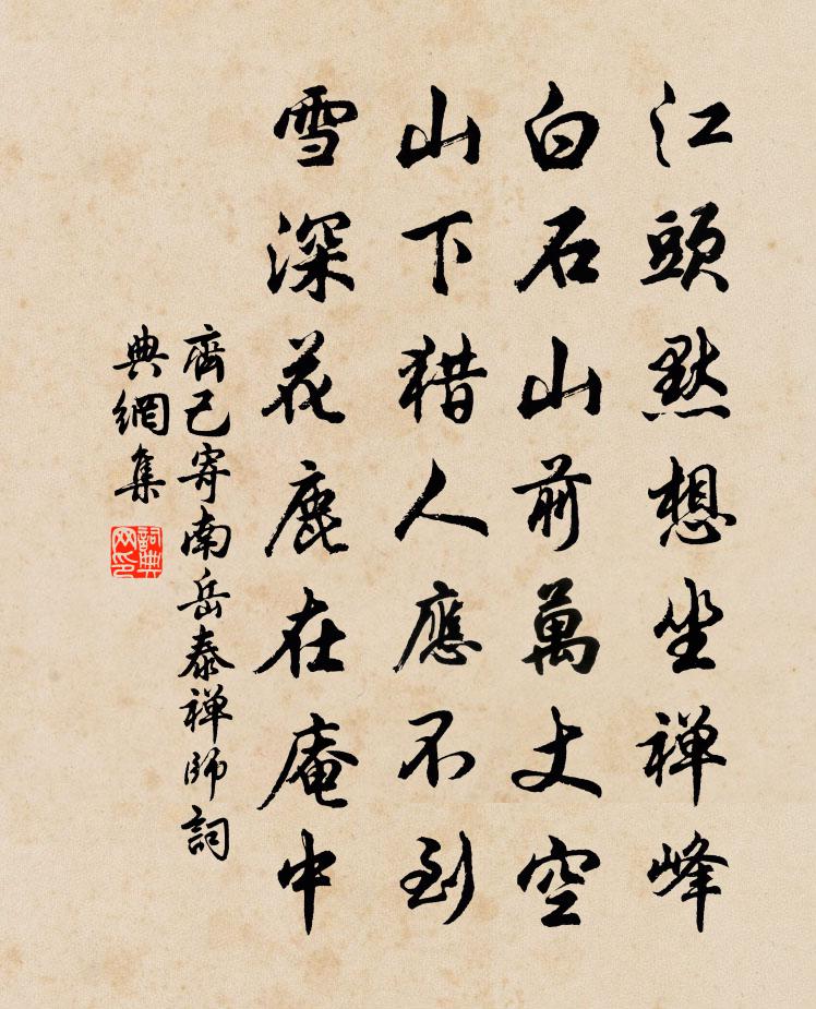 齐己寄南岳泰禅师书法作品欣赏