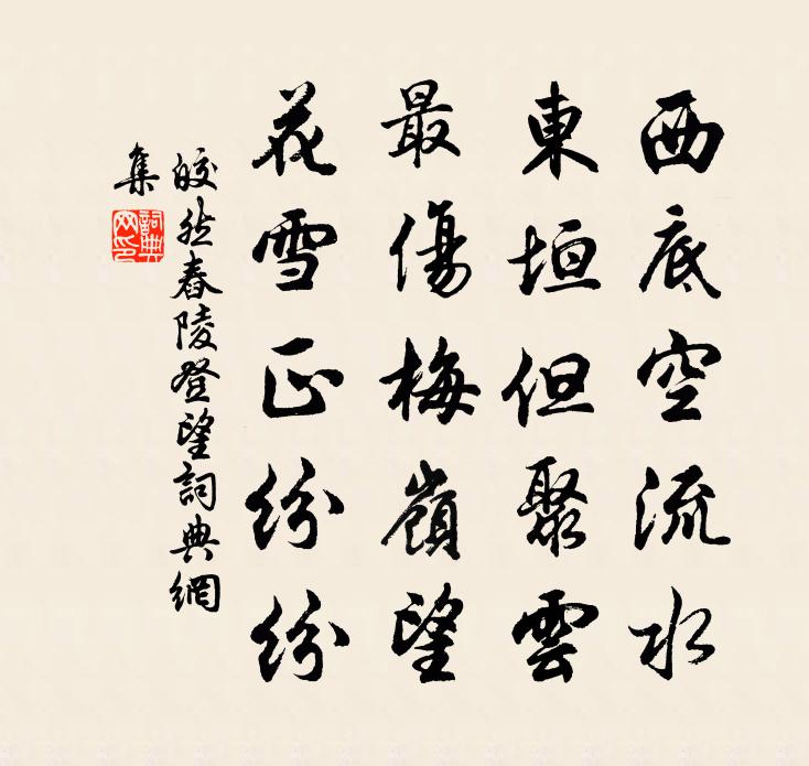皎然舂陵登望书法作品欣赏