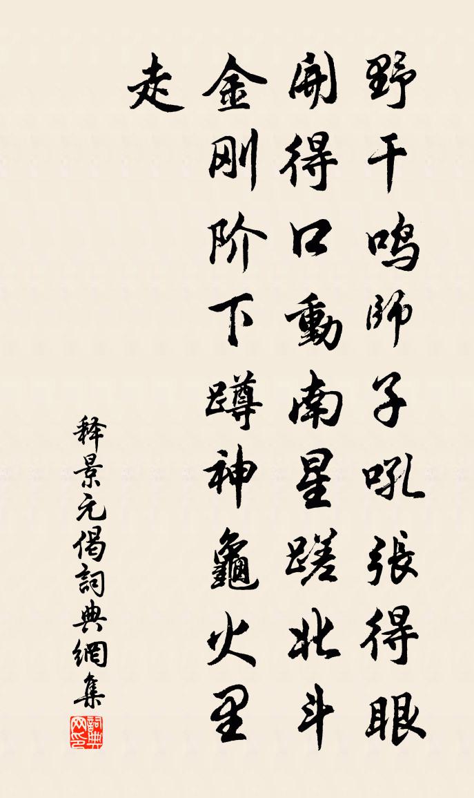释景元偈书法作品欣赏