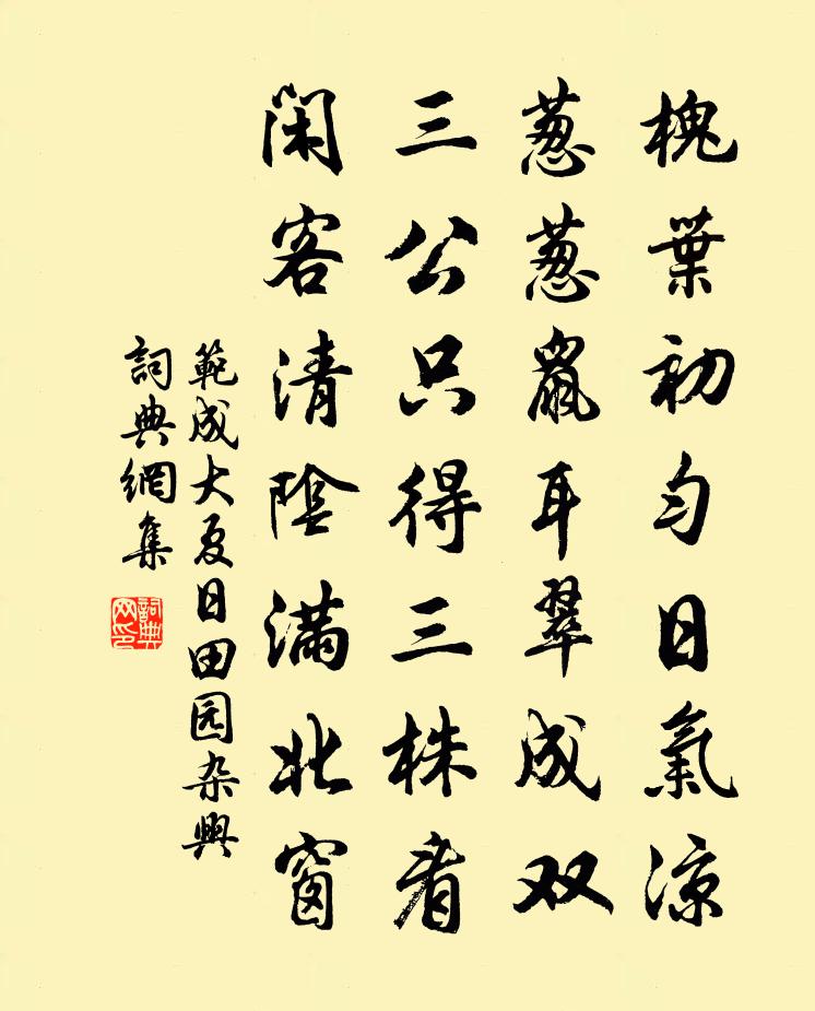 范成大夏日田园杂兴书法作品欣赏