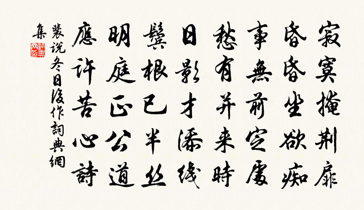 裴说冬日后作书法作品欣赏