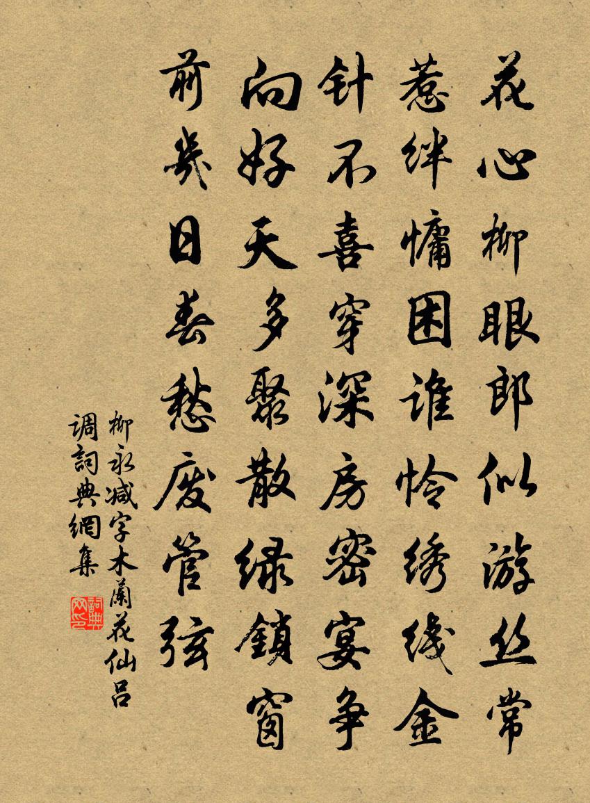 柳永减字木兰花（仙吕调）书法作品欣赏