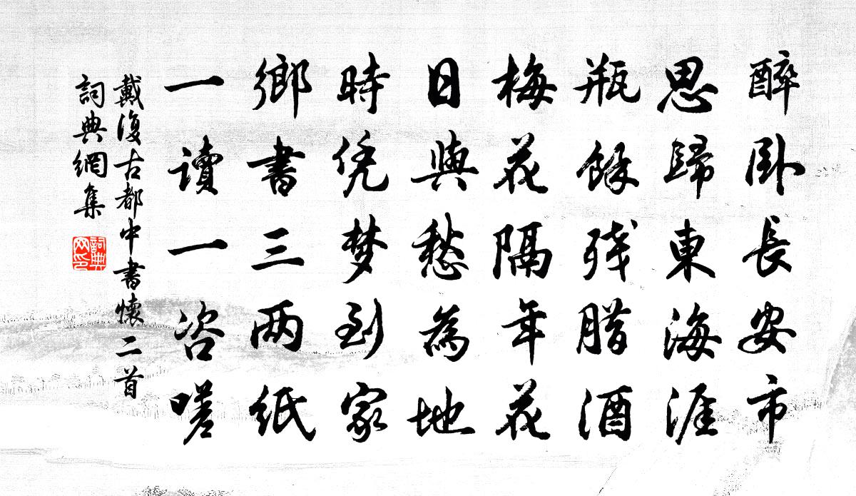 戴复古都中书怀二首书法作品欣赏