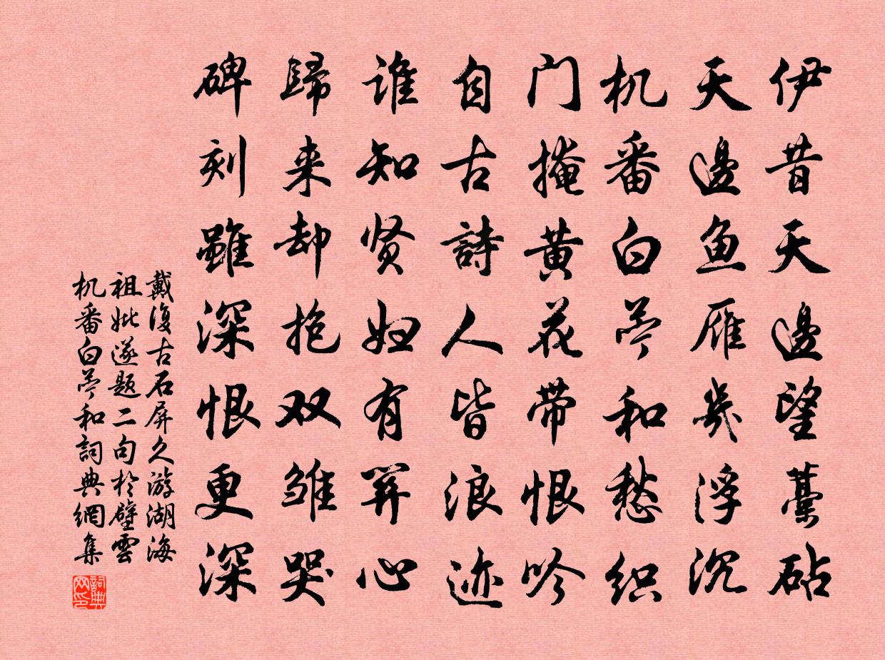 戴复古石屏久游湖海祖妣遂题二句于壁云机番白苎和书法作品欣赏