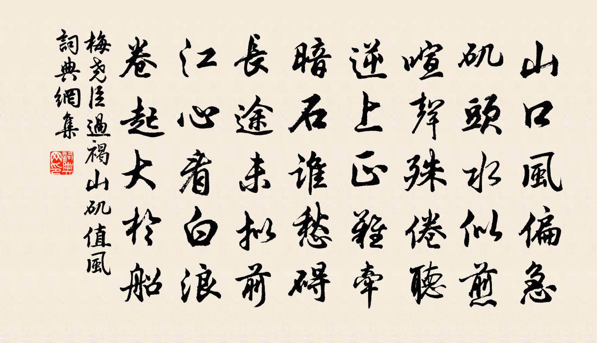 梅尧臣过褐山矶值风书法作品欣赏