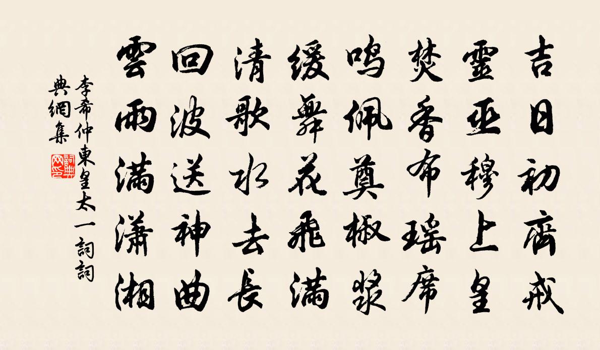 李希仲东皇太一词书法作品欣赏
