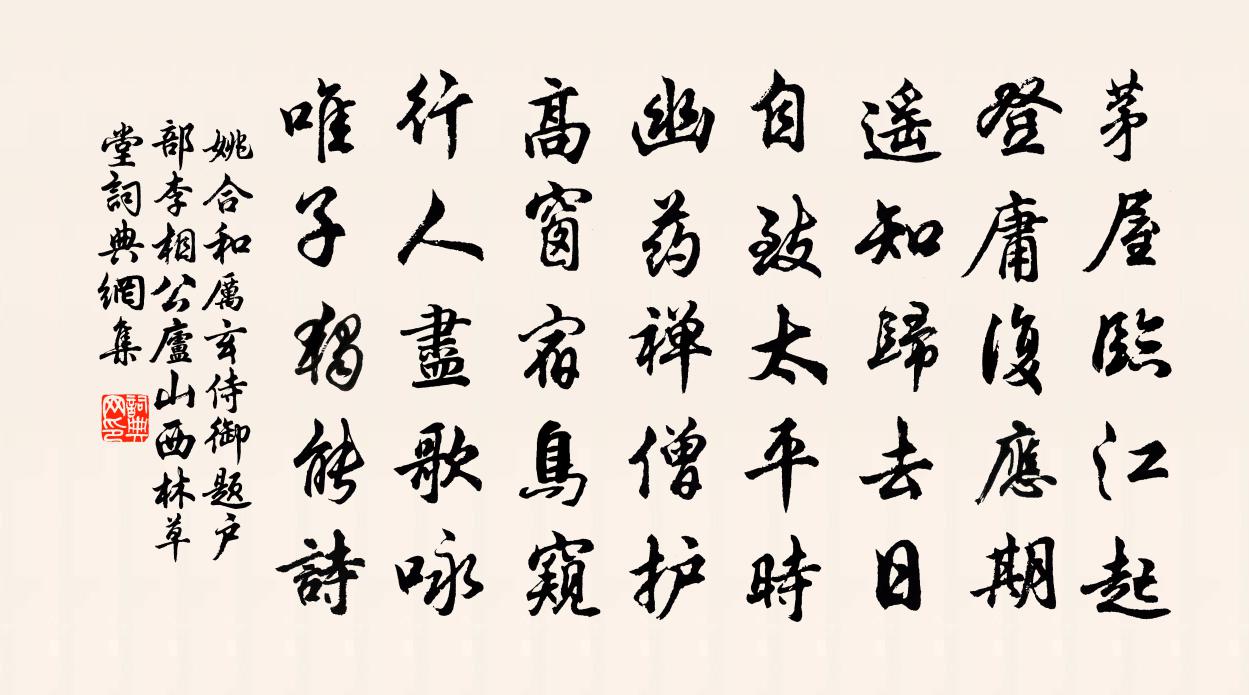 姚合和厉玄侍御题户部李相公庐山西林草堂书法作品欣赏