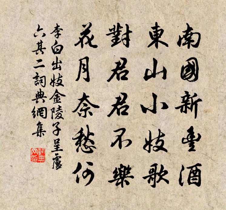 李白出妓金陵子呈卢六其二书法作品欣赏