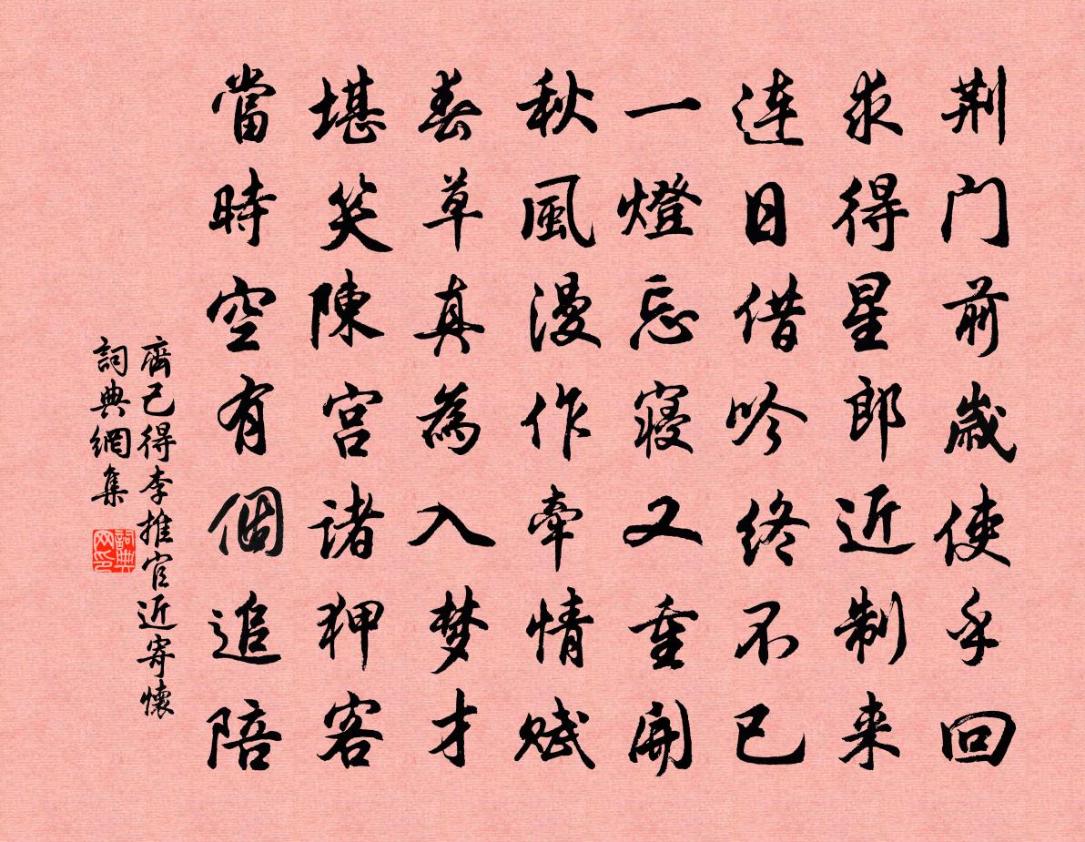 齐己得李推官近寄怀书法作品欣赏