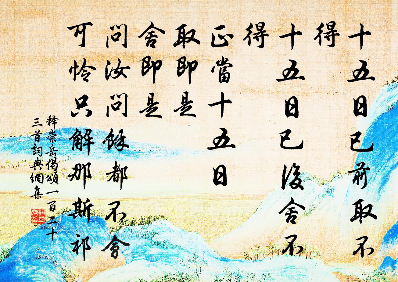 释崇岳偈颂一百二十三首书法作品欣赏