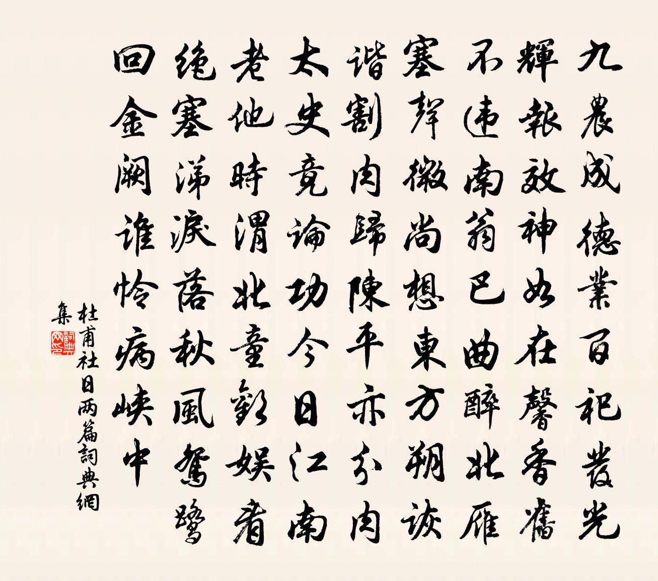 杜甫社日两篇书法作品欣赏