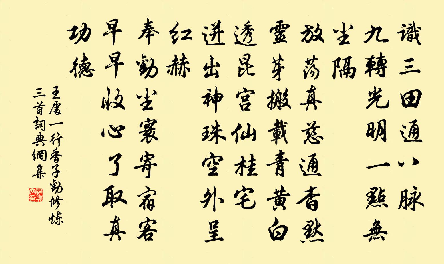 王处一行香子 劝修炼三首书法作品欣赏