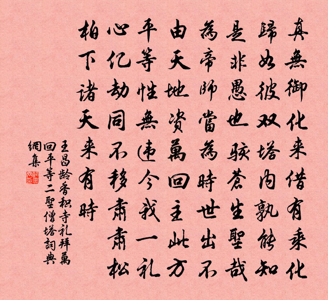 王昌龄香积寺礼拜万回平等二圣僧塔书法作品欣赏