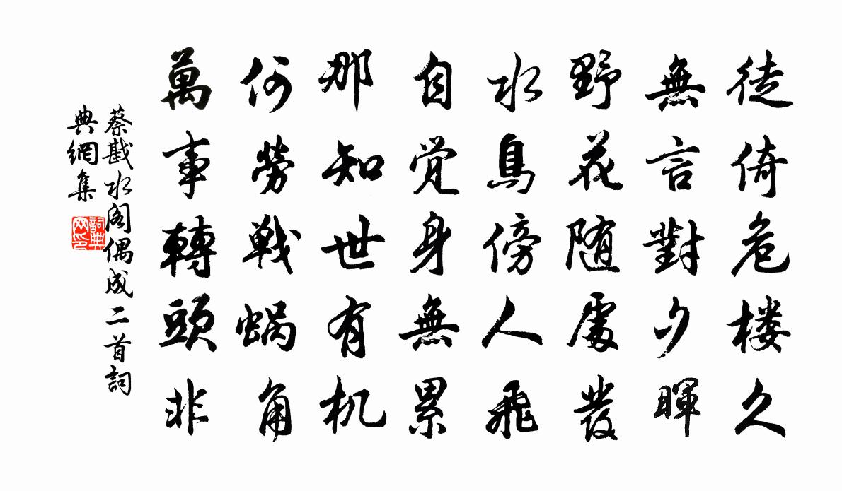 蔡戡水阁偶成二首书法作品欣赏