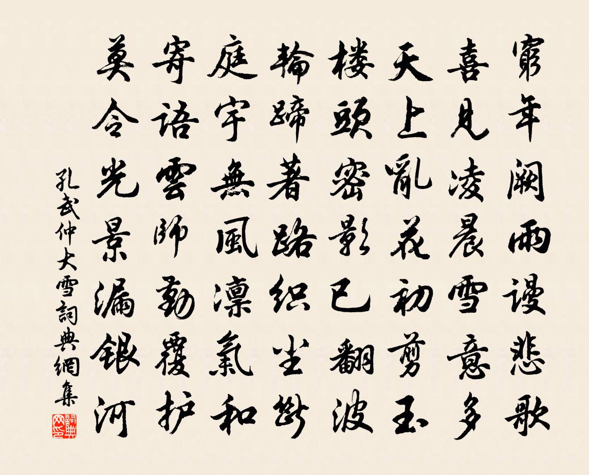 孔武仲大雪书法作品欣赏