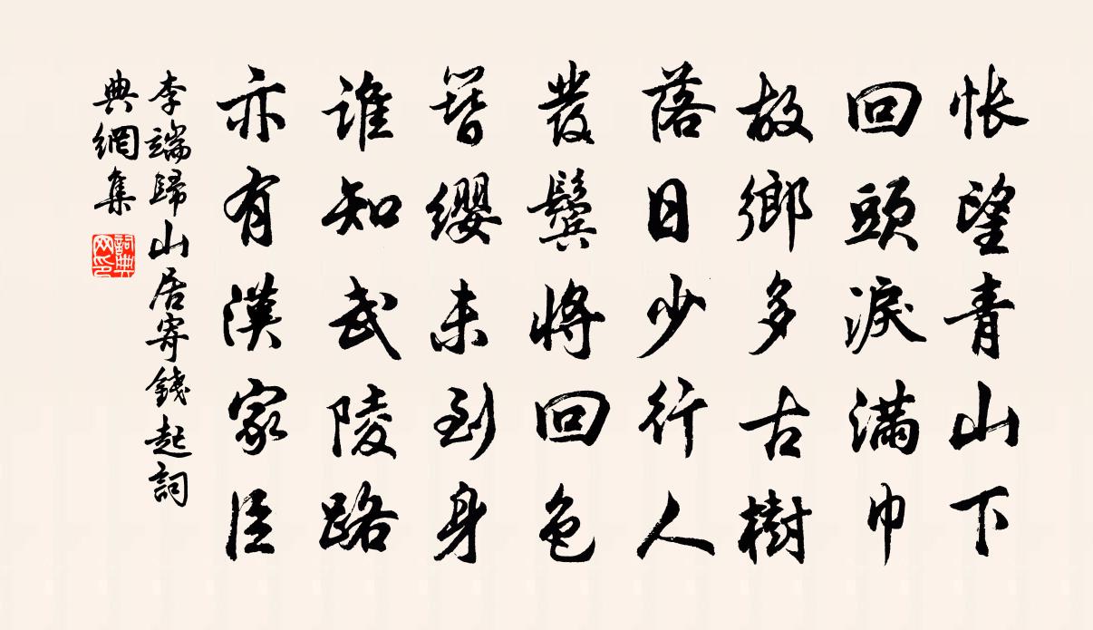 李端归山居寄钱起书法作品欣赏