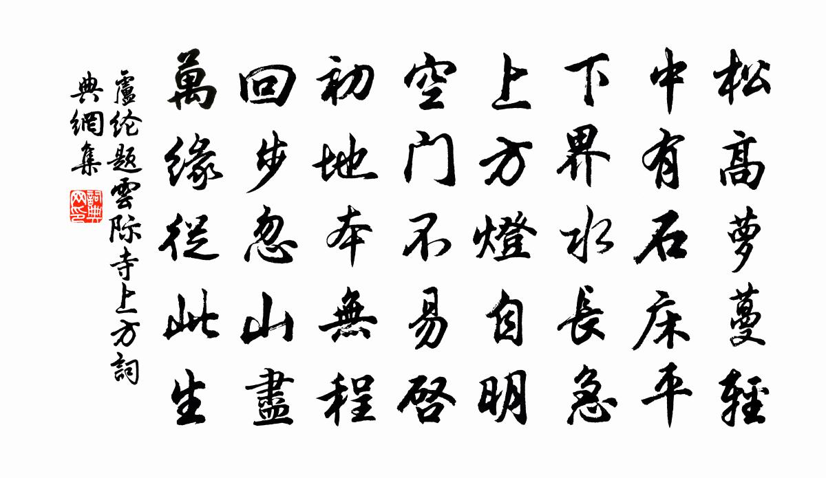 卢纶题云际寺上方书法作品欣赏