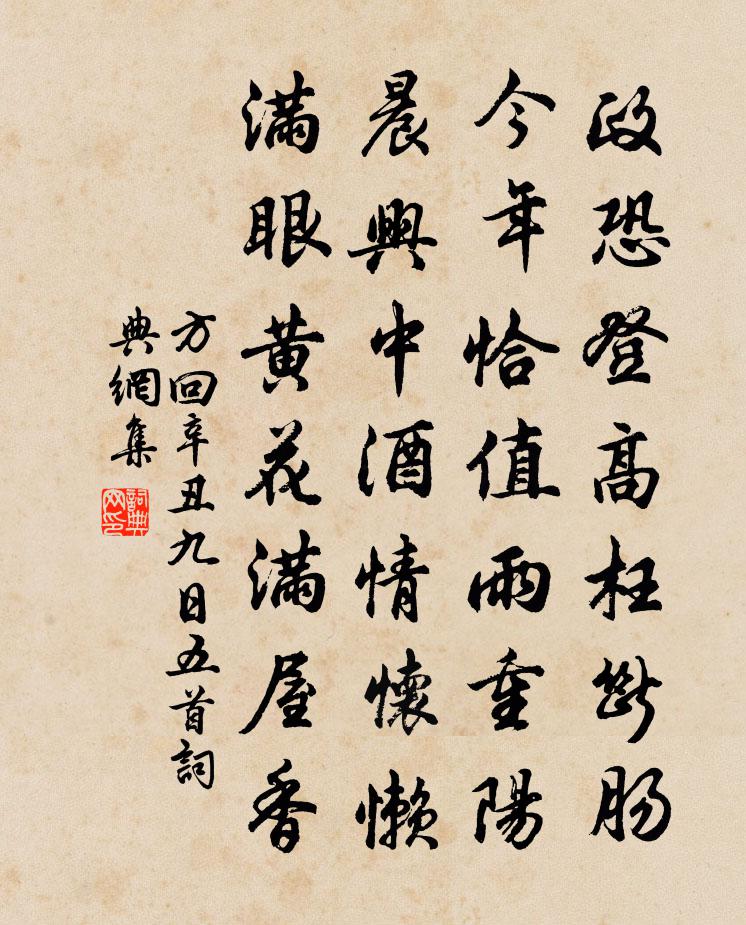 方回辛丑九日五首书法作品欣赏
