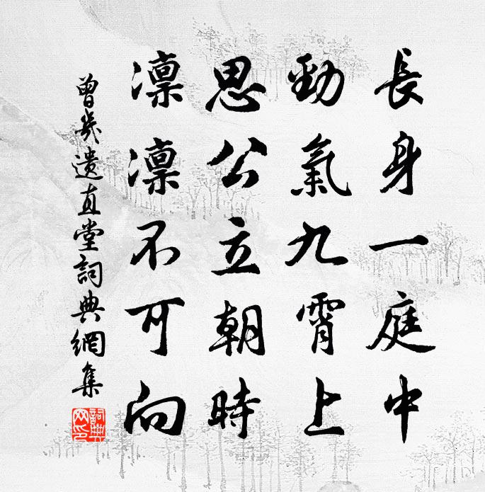 曾几遗直堂书法作品欣赏