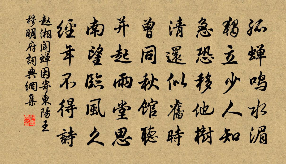 赵湘闻蝉因寄东阳王穆明府书法作品欣赏